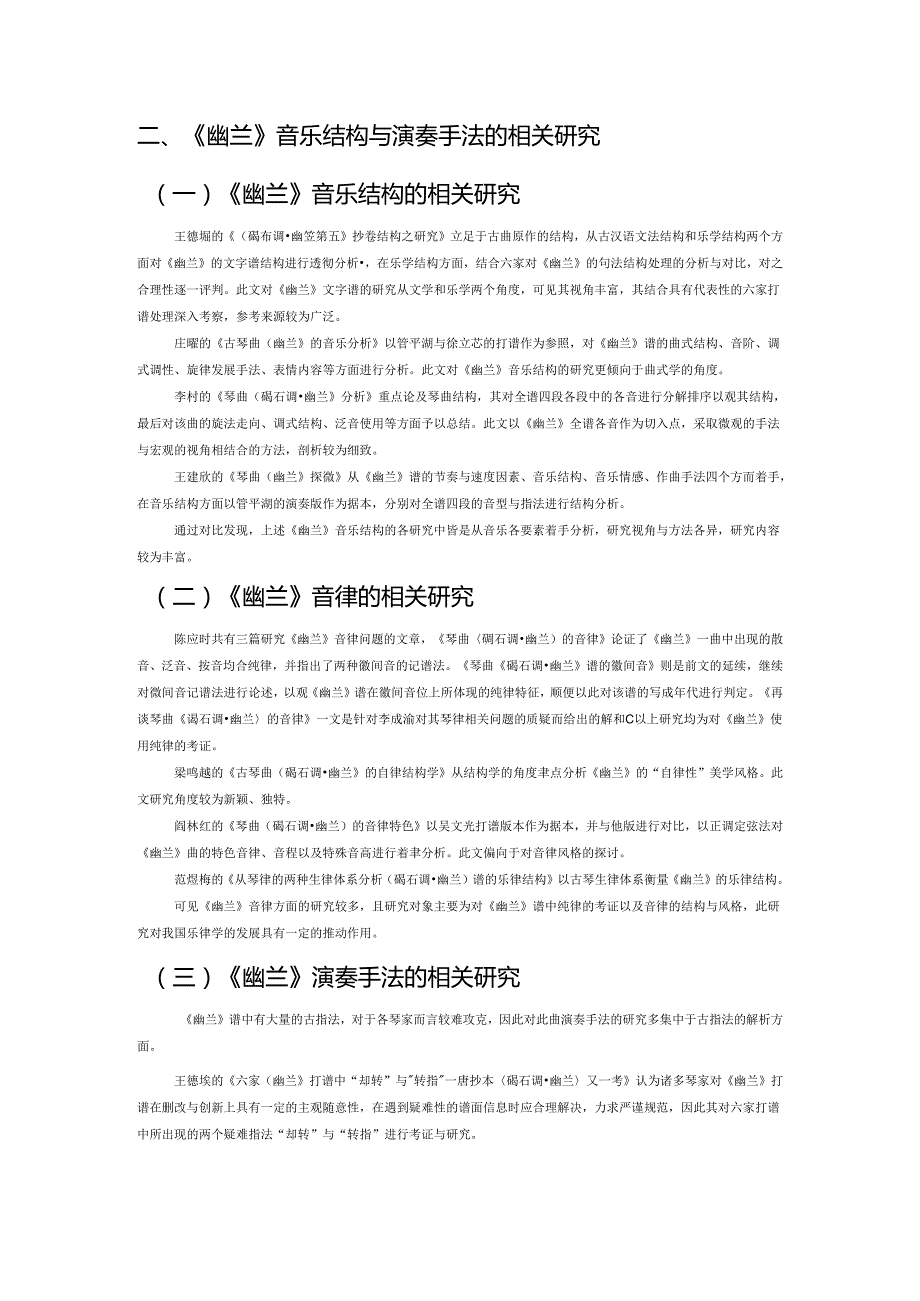 琴曲《碣石调幽兰》研究综述.docx_第2页