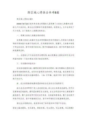 跨区域心得体会参考8篇.docx