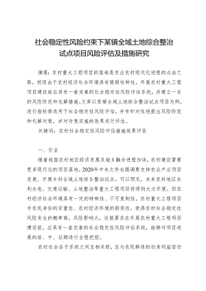 社会稳定性风险约束下某镇全域土地综合整治试点项目风险评估及措施研究.docx