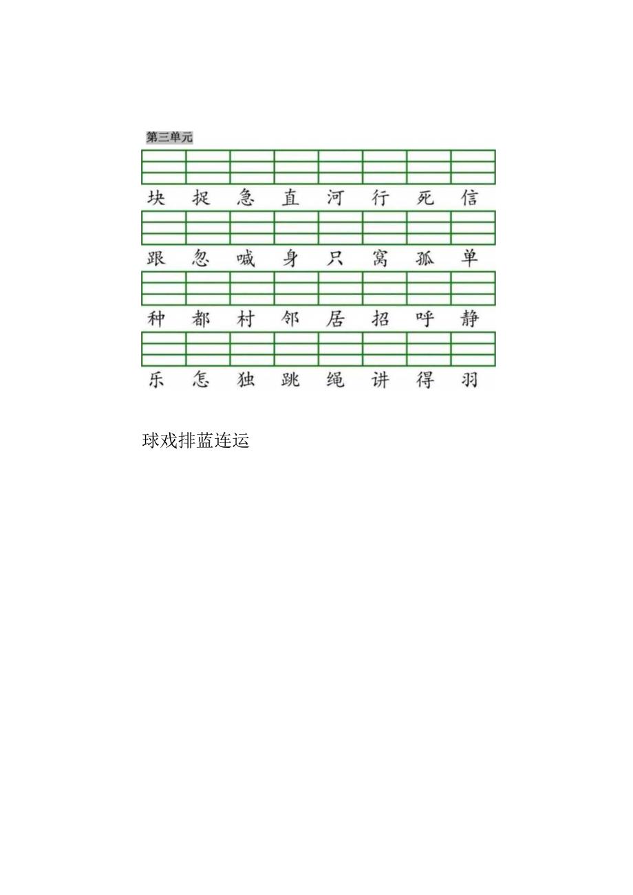 统编版一（下）全册识字表生字注音+二类字注音+看拼音写词语练习.docx_第3页