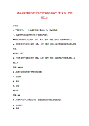 调车职业技能竞赛决赛理论考试题库大全-中（多选、判断题汇总）.docx