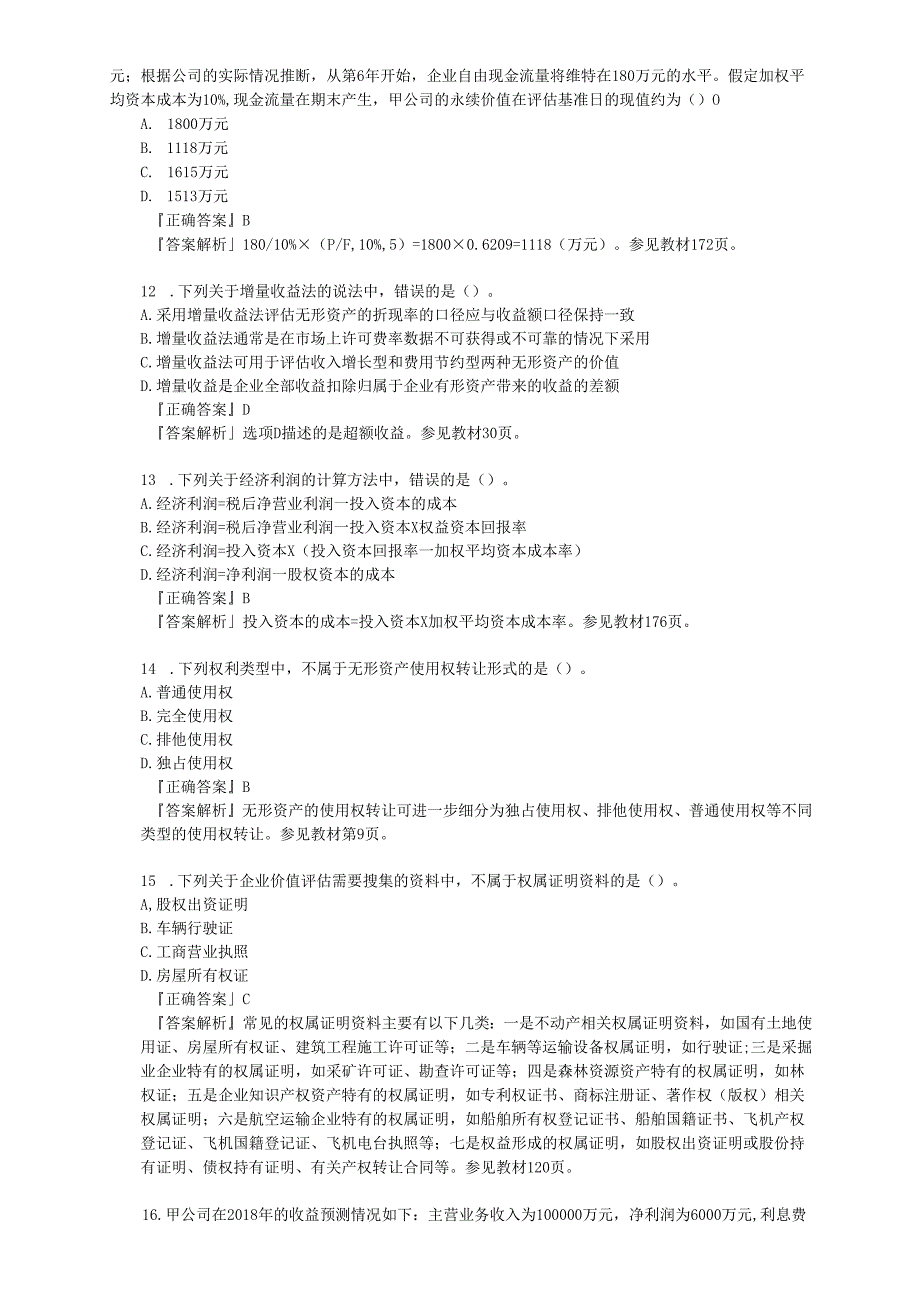 2019资产评估实务二协会模拟题.docx_第3页