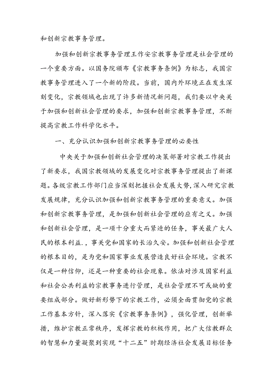 加强和创新宗教事务管理.docx_第2页