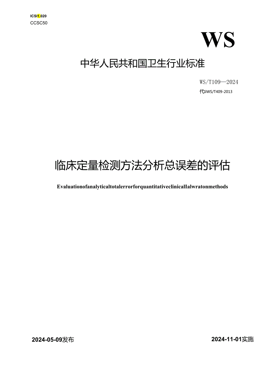 WST 409—2024临床定量检测方法分析总误差的评估.docx_第1页