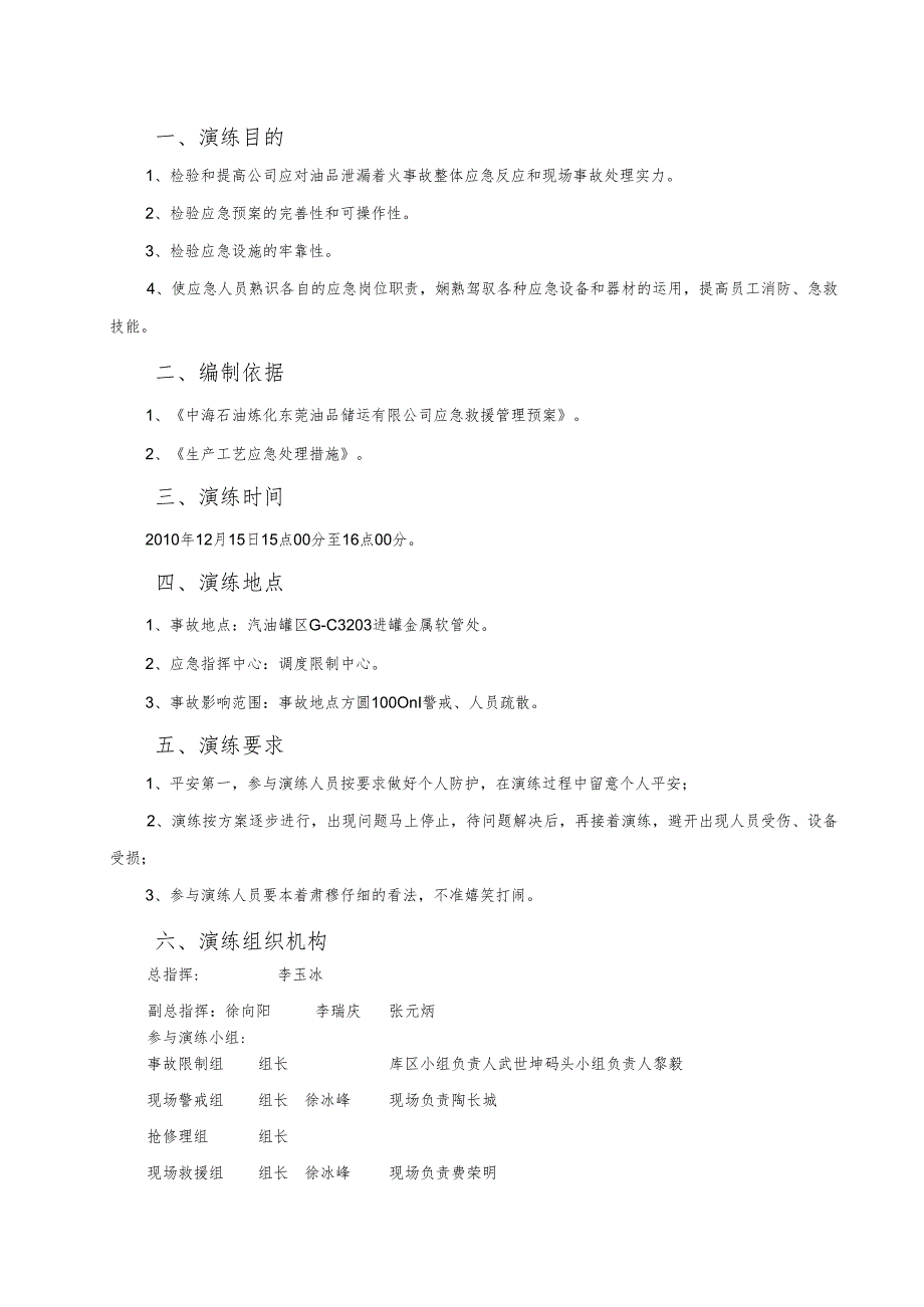 2油品泄漏着火应急演练方案.docx_第3页