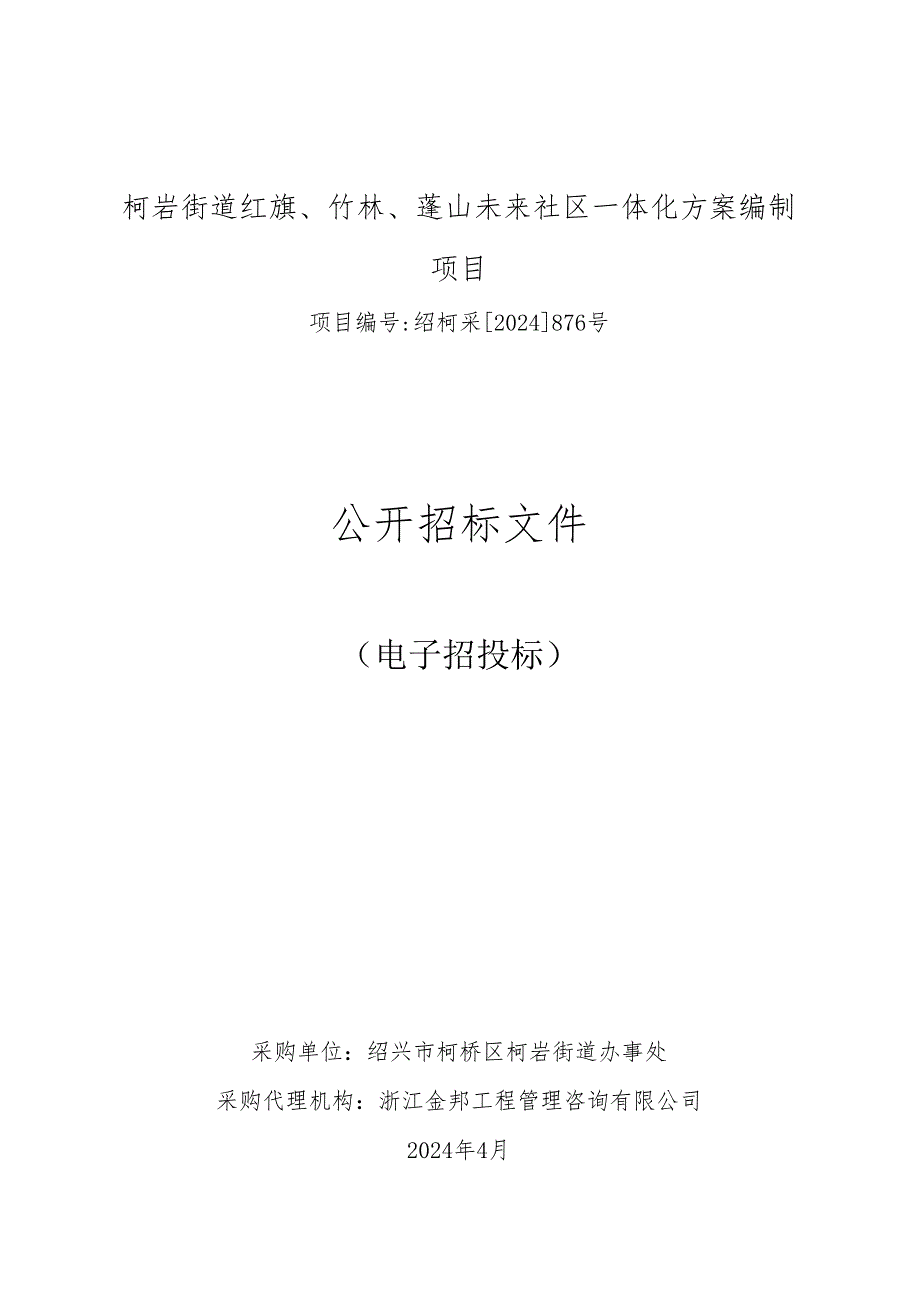 柯岩街道红旗、竹林、蓬山未来社区一体化方案编制项目招标文件.docx_第1页