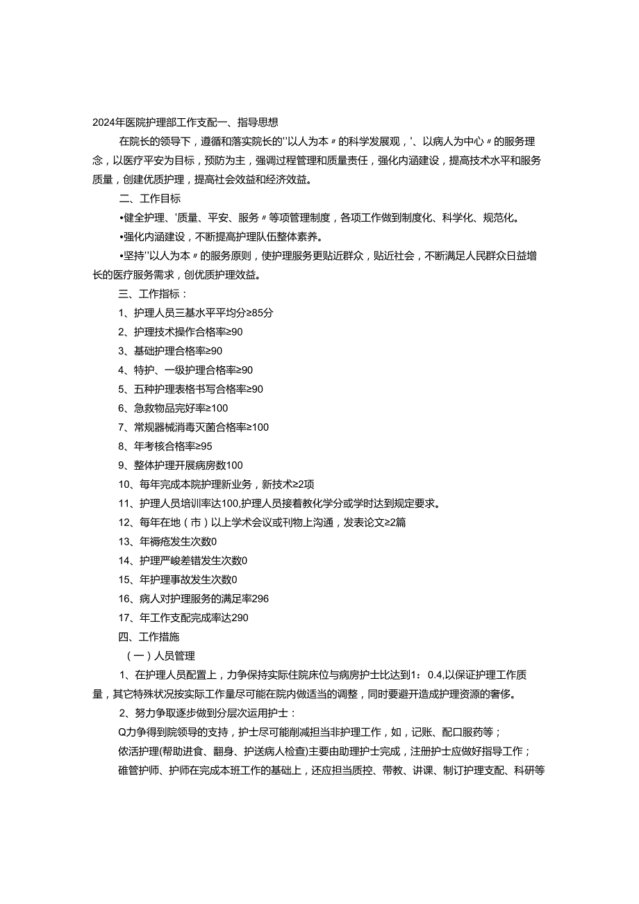 医院护理部2024年度工作计划.docx_第1页