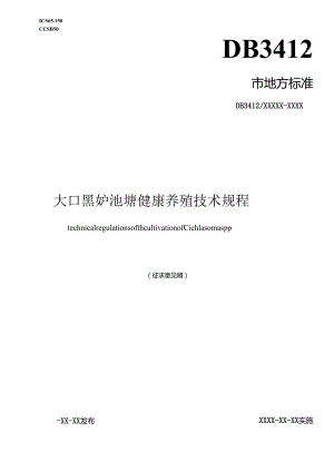 《大口黑鲈池塘健康养殖技术规程》（征求意见稿）.docx