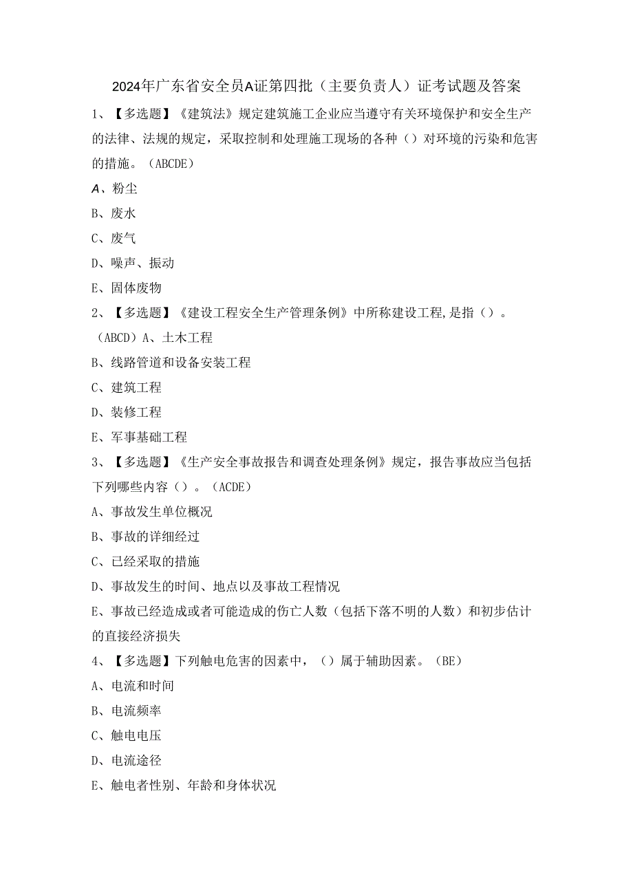 2024年广东省安全员A证第四批（主要负责人）证考试题及答案.docx_第1页