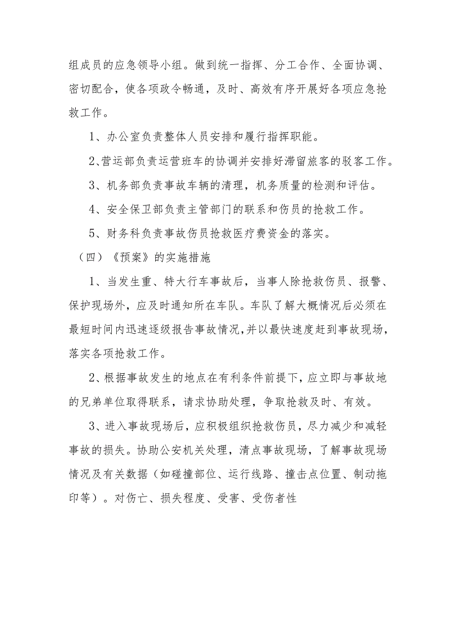 公交有限公司重、特大行车事故应急处理预案.docx_第2页