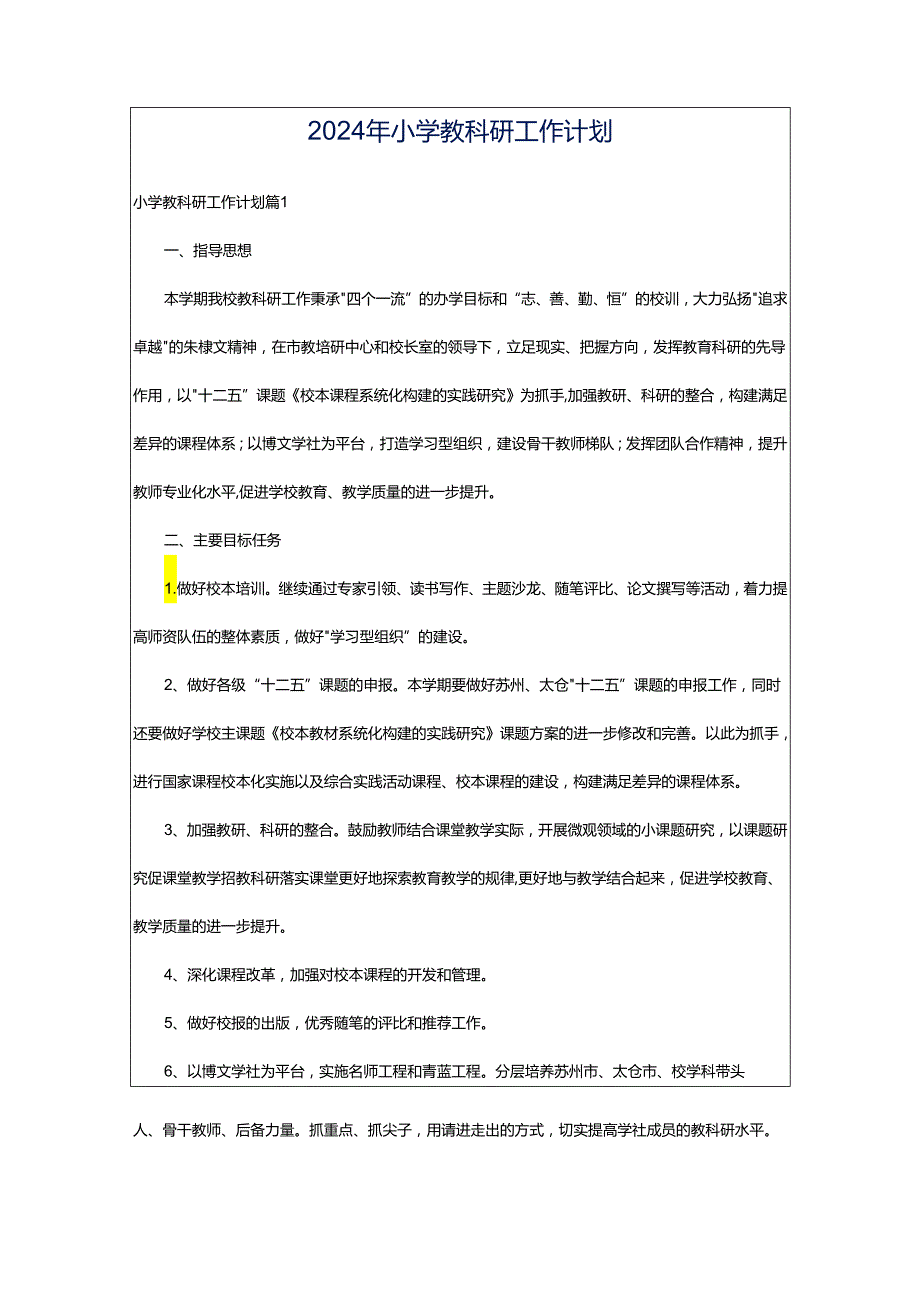 2024年小学教科研工作计划.docx_第1页