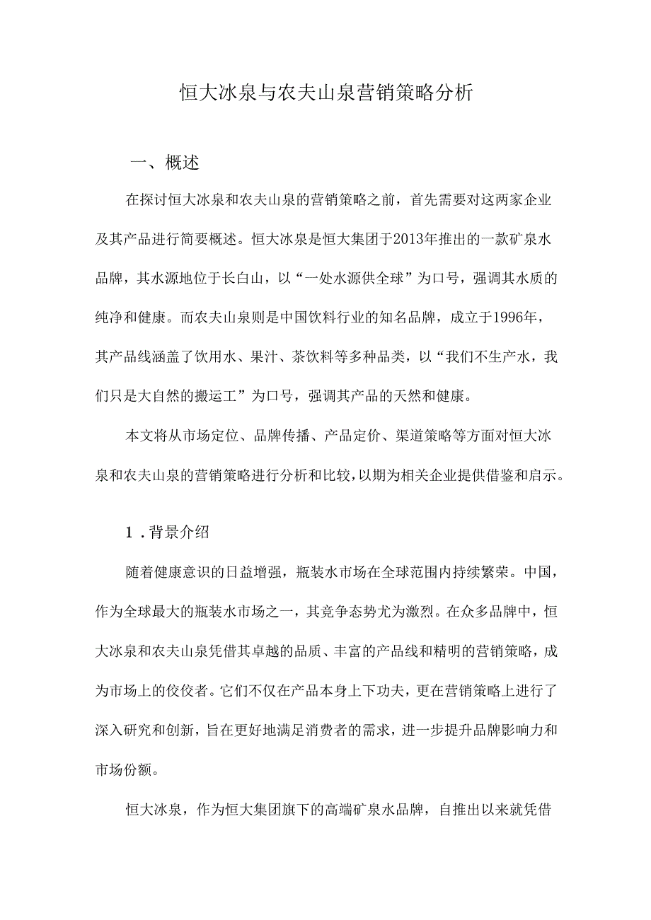 恒大冰泉与农夫山泉营销策略分析.docx_第1页