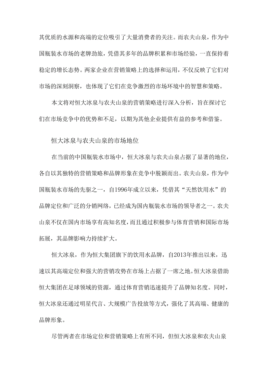 恒大冰泉与农夫山泉营销策略分析.docx_第2页