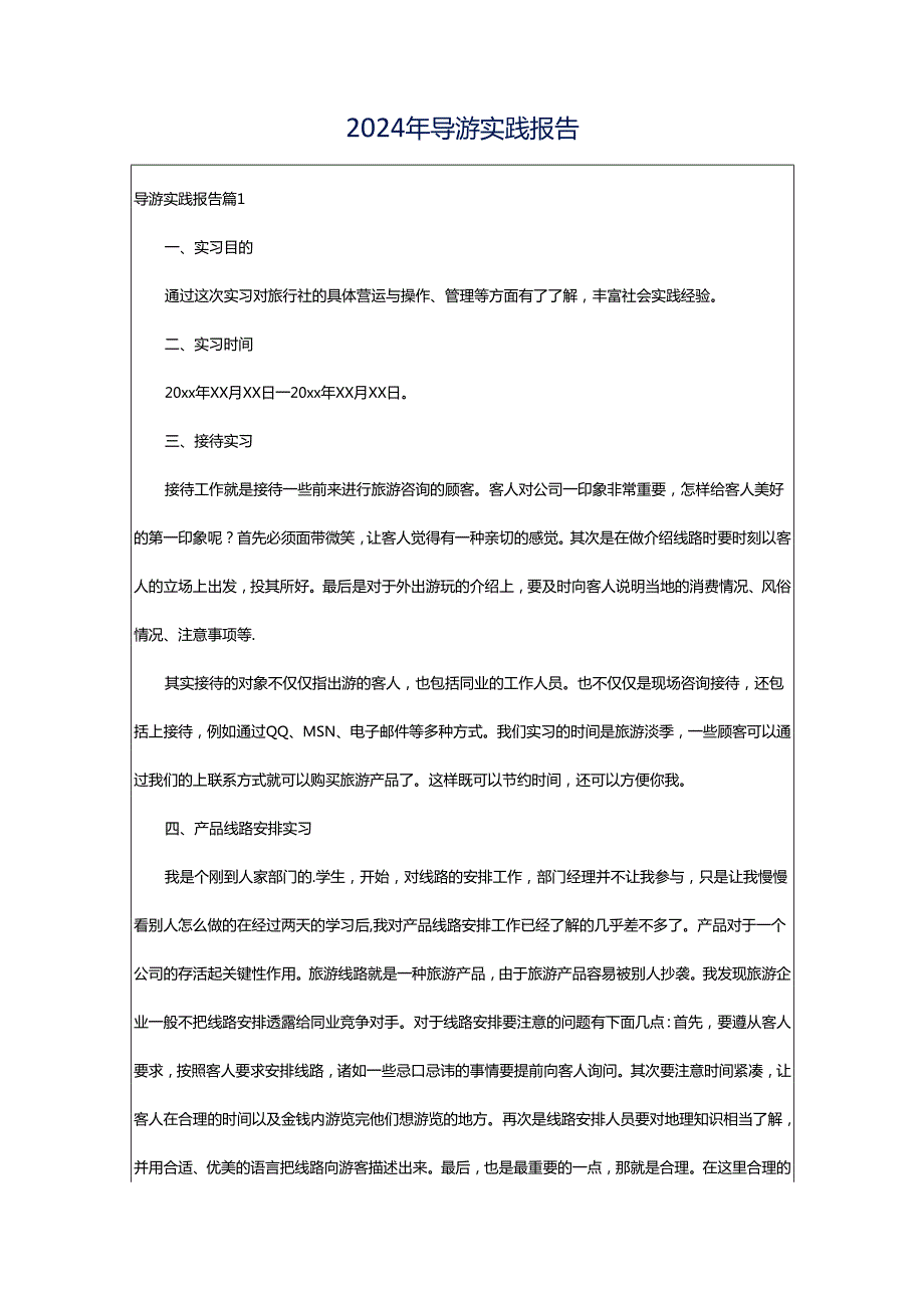 2024年导游实践报告.docx_第1页