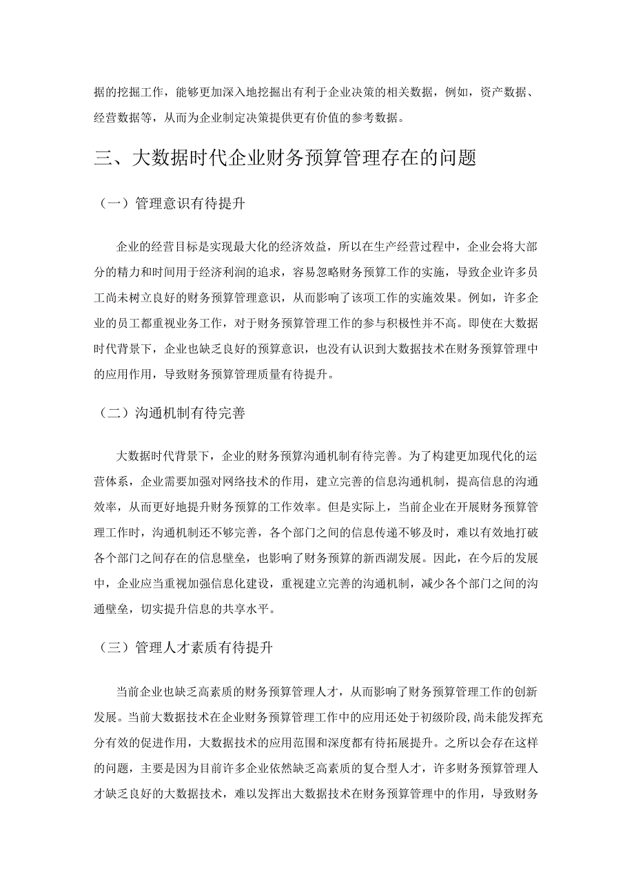 大数据时代企业财务预算管理问题分析.docx_第3页