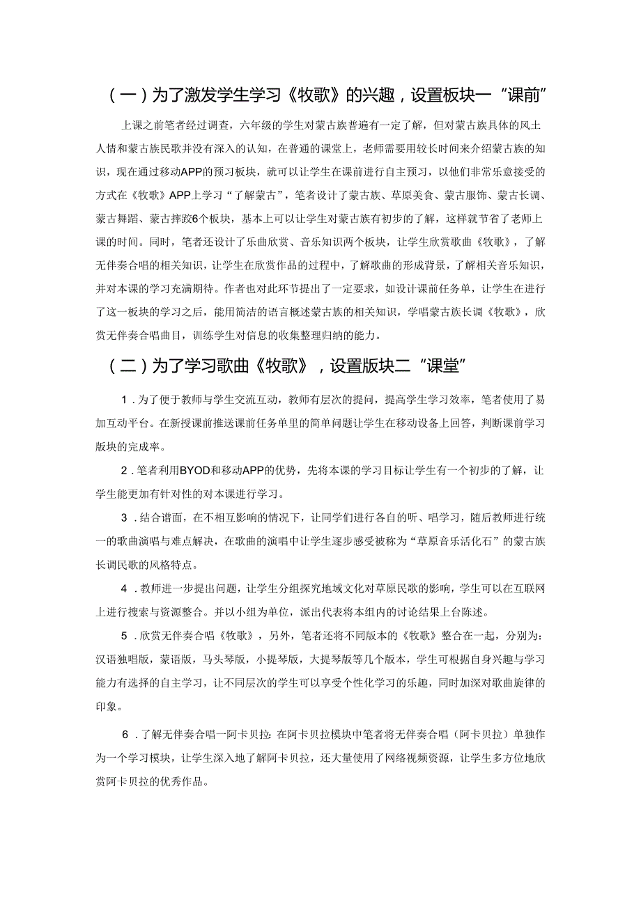 基于BYOD模式下的中小学音乐翻转课堂与移动APP应用初探——以蒙古族长调《牧歌》教学工具为例.docx_第2页