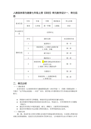 人教版体育与健康七年级上册《田径》单元教学设计 (优质案例20页).docx