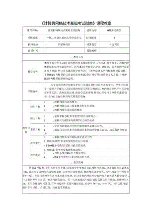 计算机网络技术基础教程 教案-教学设计 单元3.2 OSI参考模型.docx