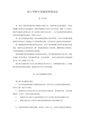 技工学校专业建设管理办法.docx