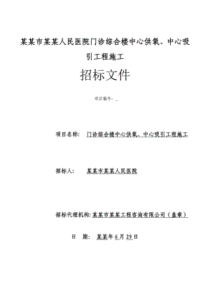 巢湖市第一人民医院门诊综合楼中心供氧、中心吸引工程施工招标文件.doc