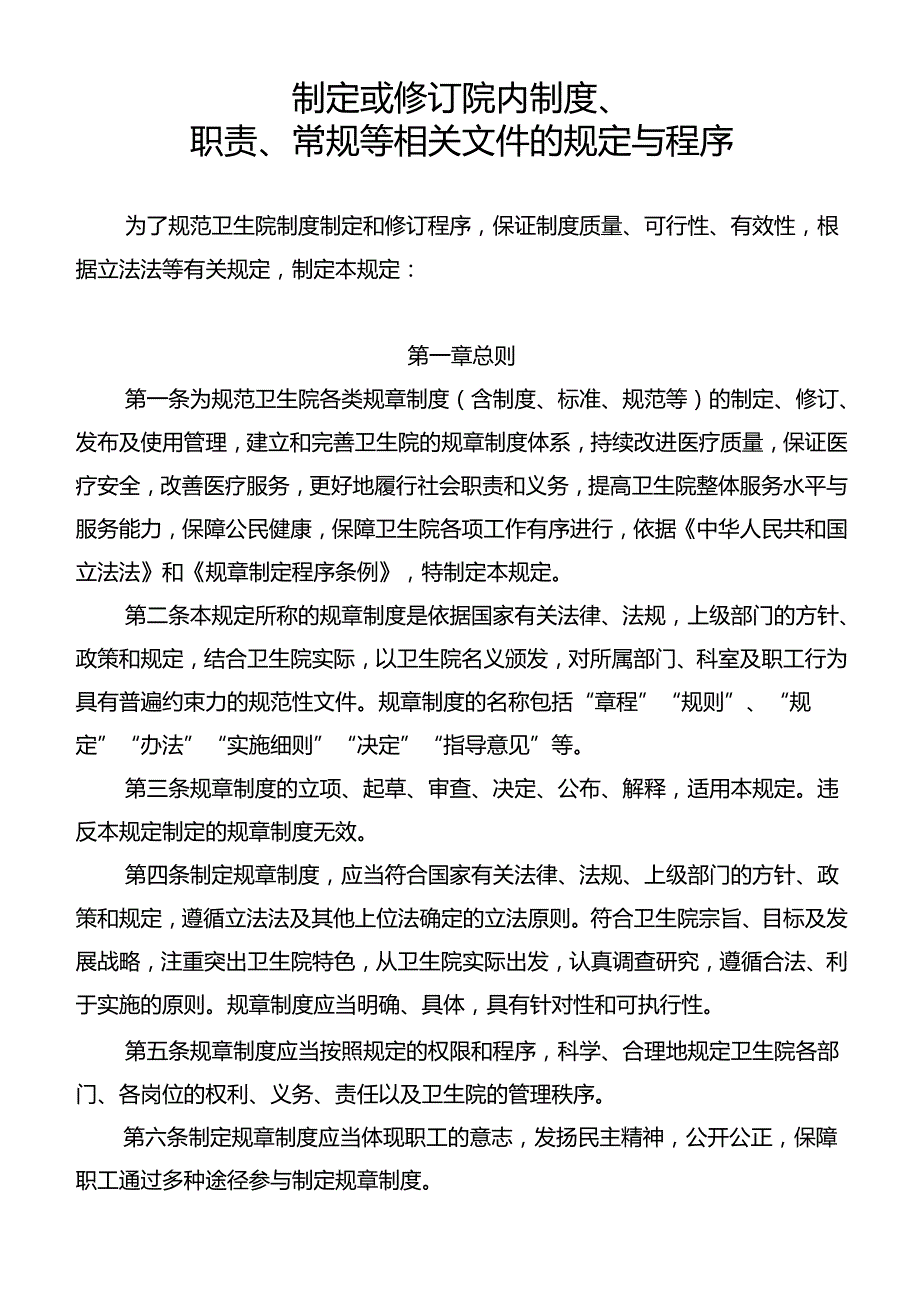 制定或修订院内制度、职责、常规等相关文件的规定与程序.docx_第1页