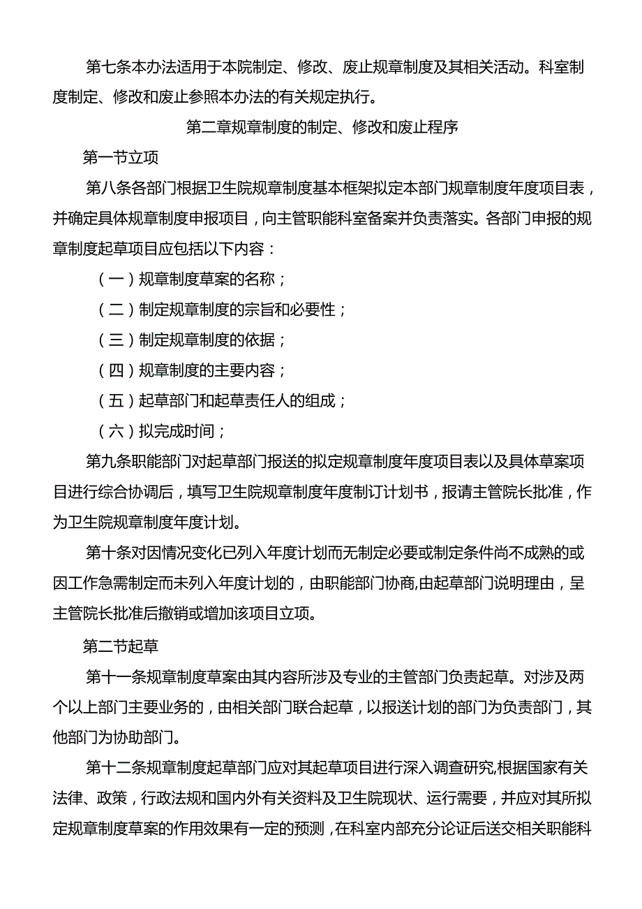 制定或修订院内制度、职责、常规等相关文件的规定与程序.docx_第2页