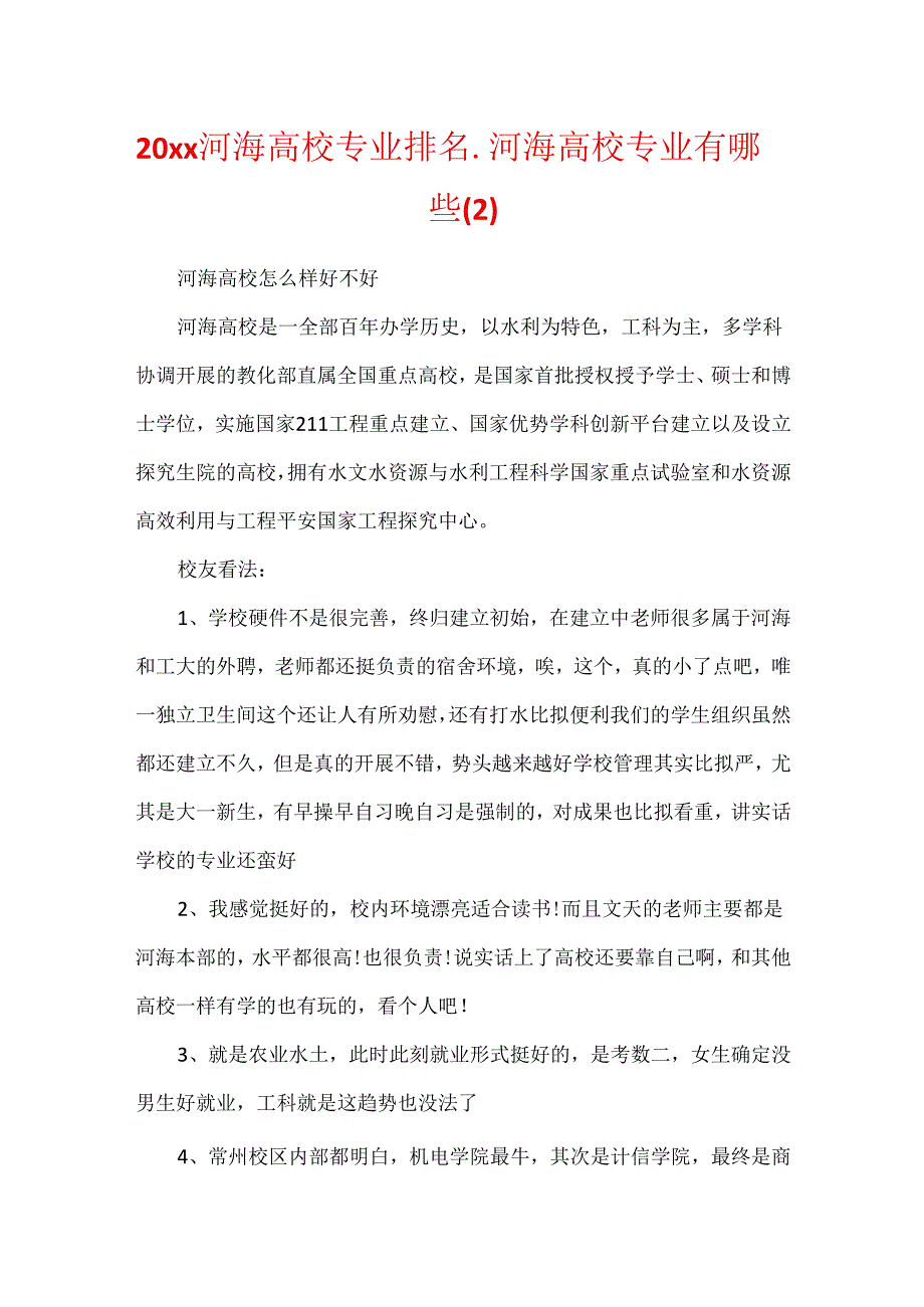 20xx河海大学专业排名_河海大学专业有哪些.docx_第1页