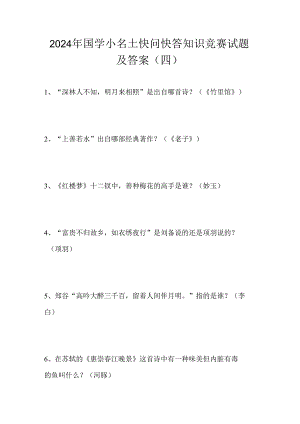 2024年国学小名士快问快答知识竞赛试题及答案（四）.docx