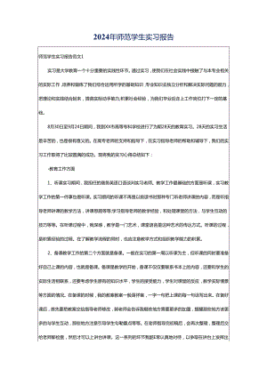 2024年师范学生实习报告.docx