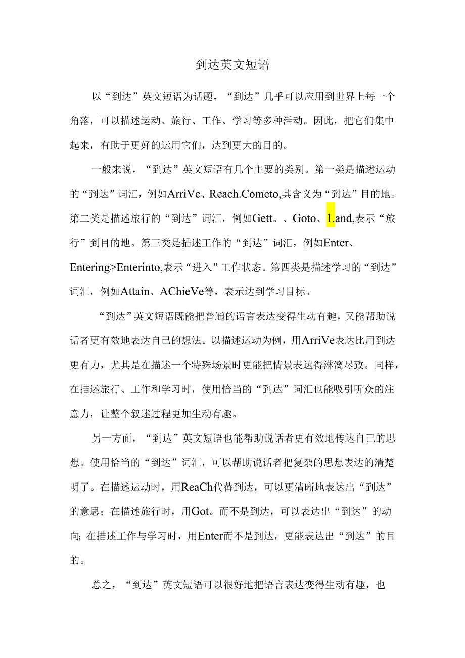 到达英文短语.docx_第1页