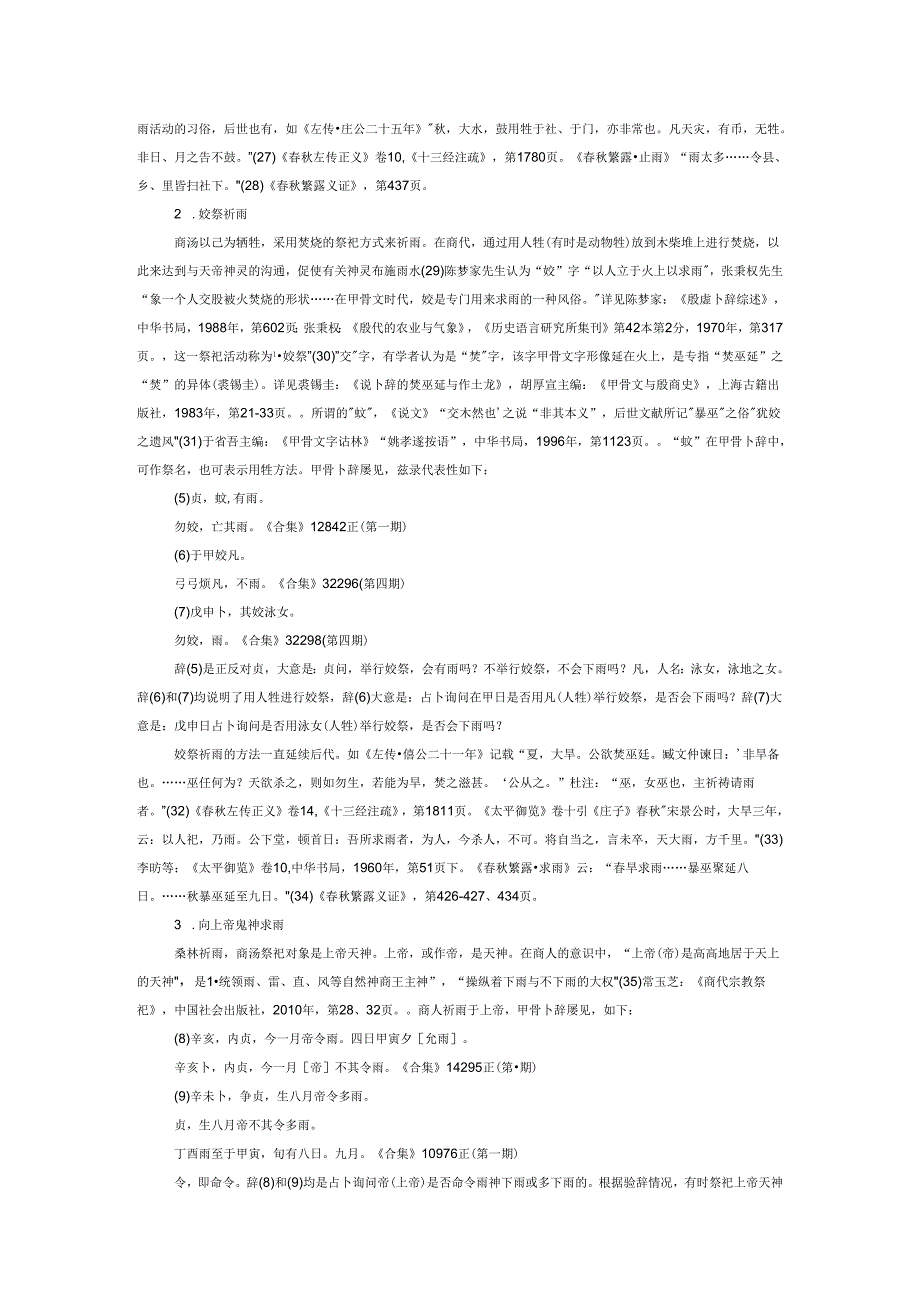 “桑林祈雨”及其相关问题研究.docx_第3页