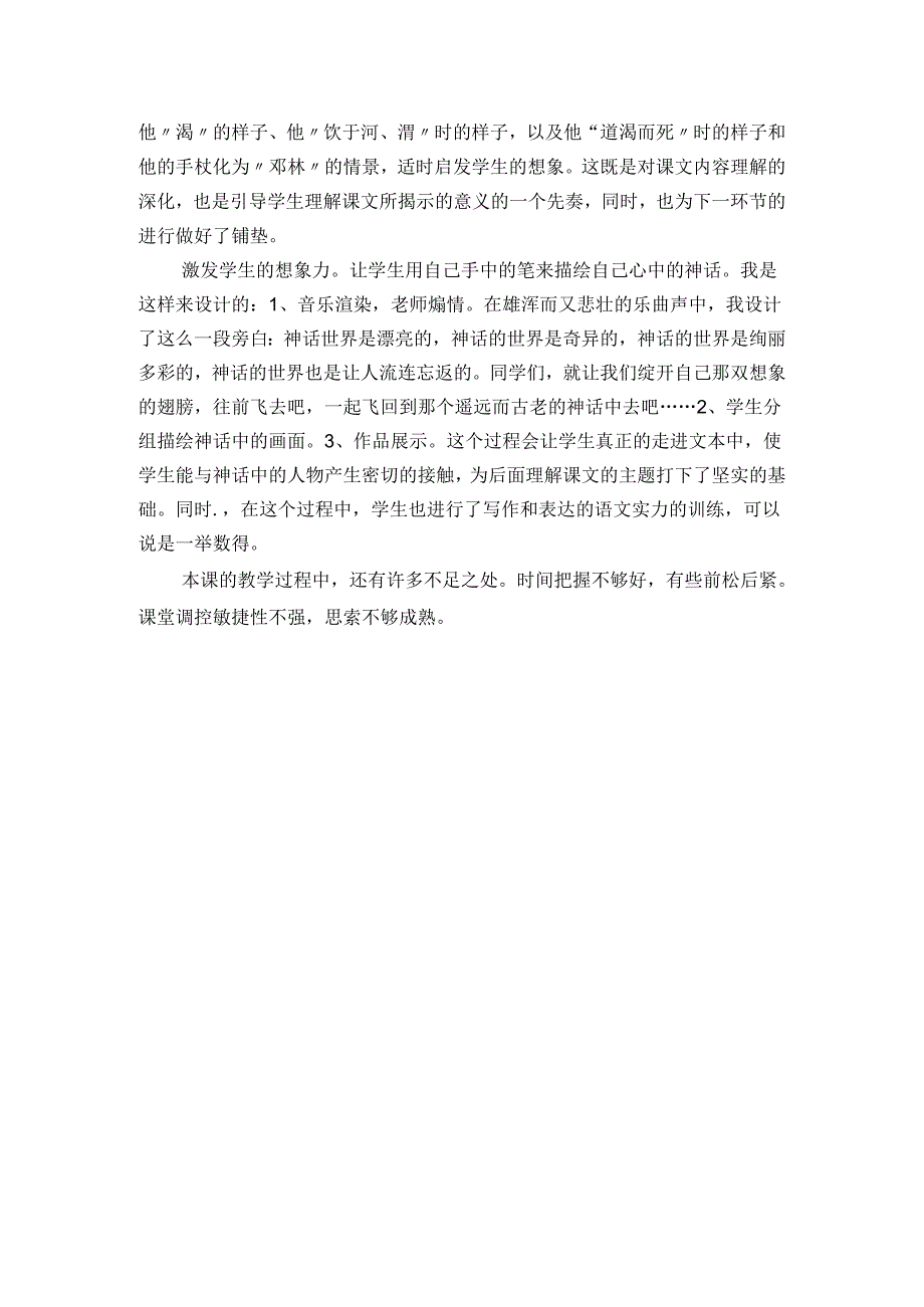 3.夸父逐日 教学反思二.docx_第2页