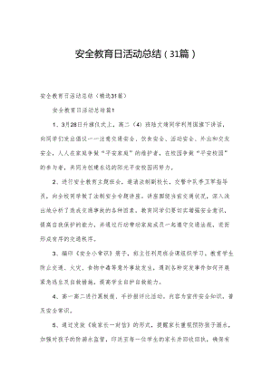 安全教育日活动总结（31篇）.docx