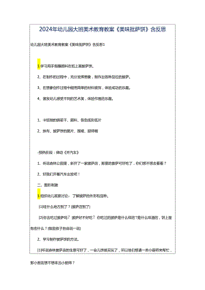 2024年幼儿园大班美术教育教案《美味批萨饼》含反思.docx