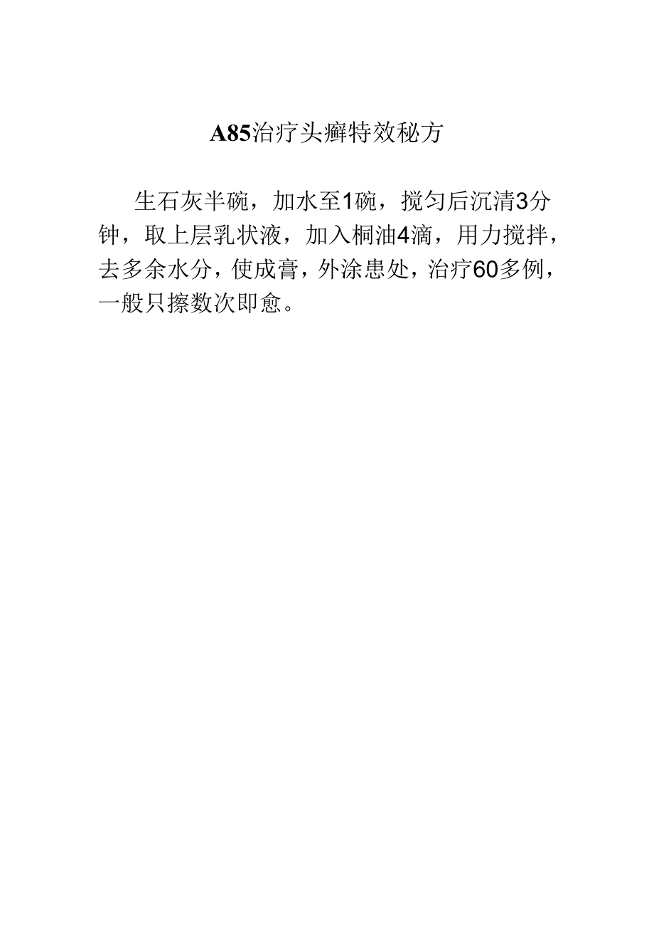 1_A85治疗头癣特效秘方.docx_第1页