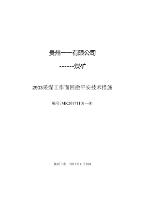 2903普采工作面回撤安全技术措施要点.docx