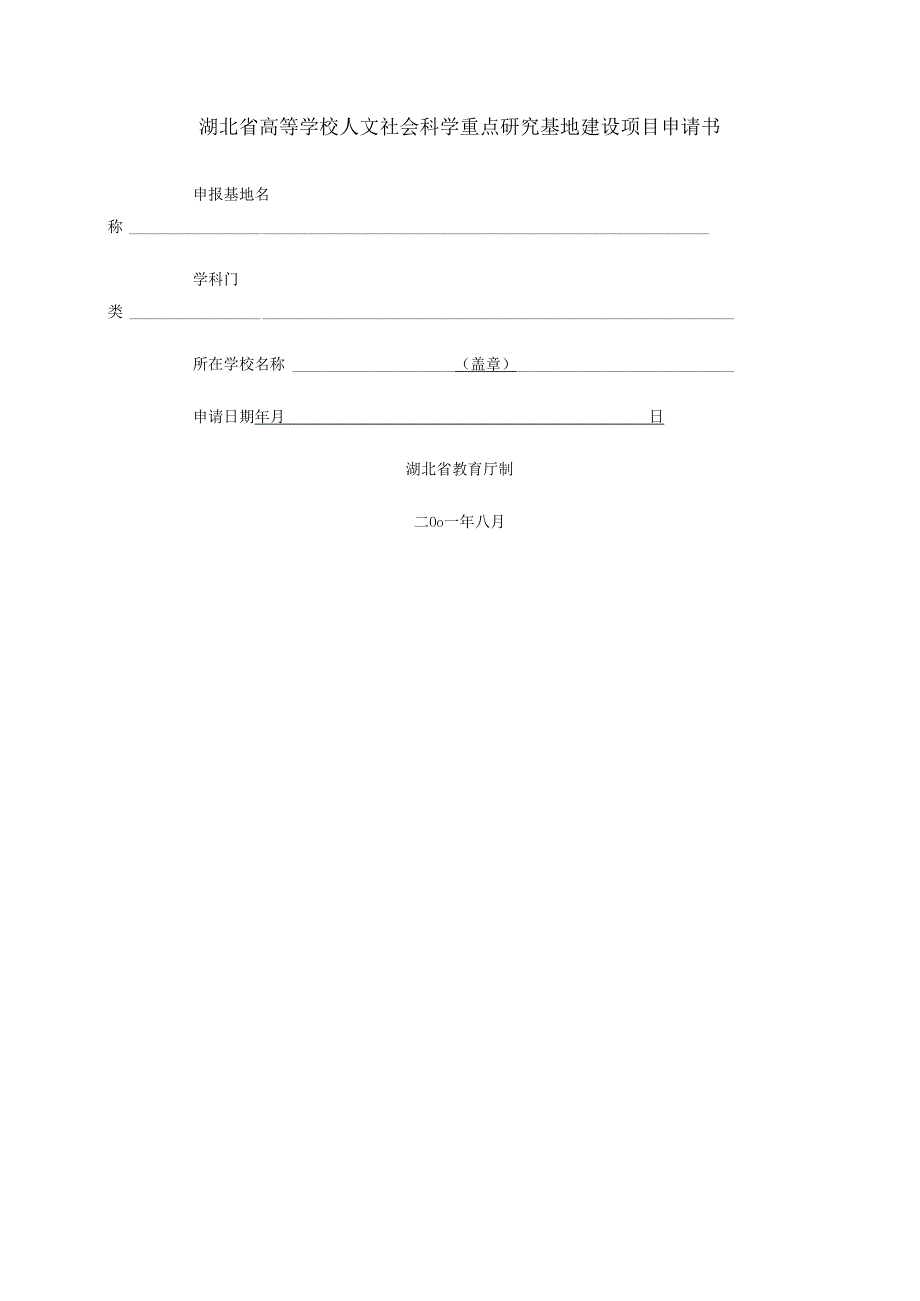 湖北省高等学校人文社会科学重点研究基地建设项目申请书.docx_第1页