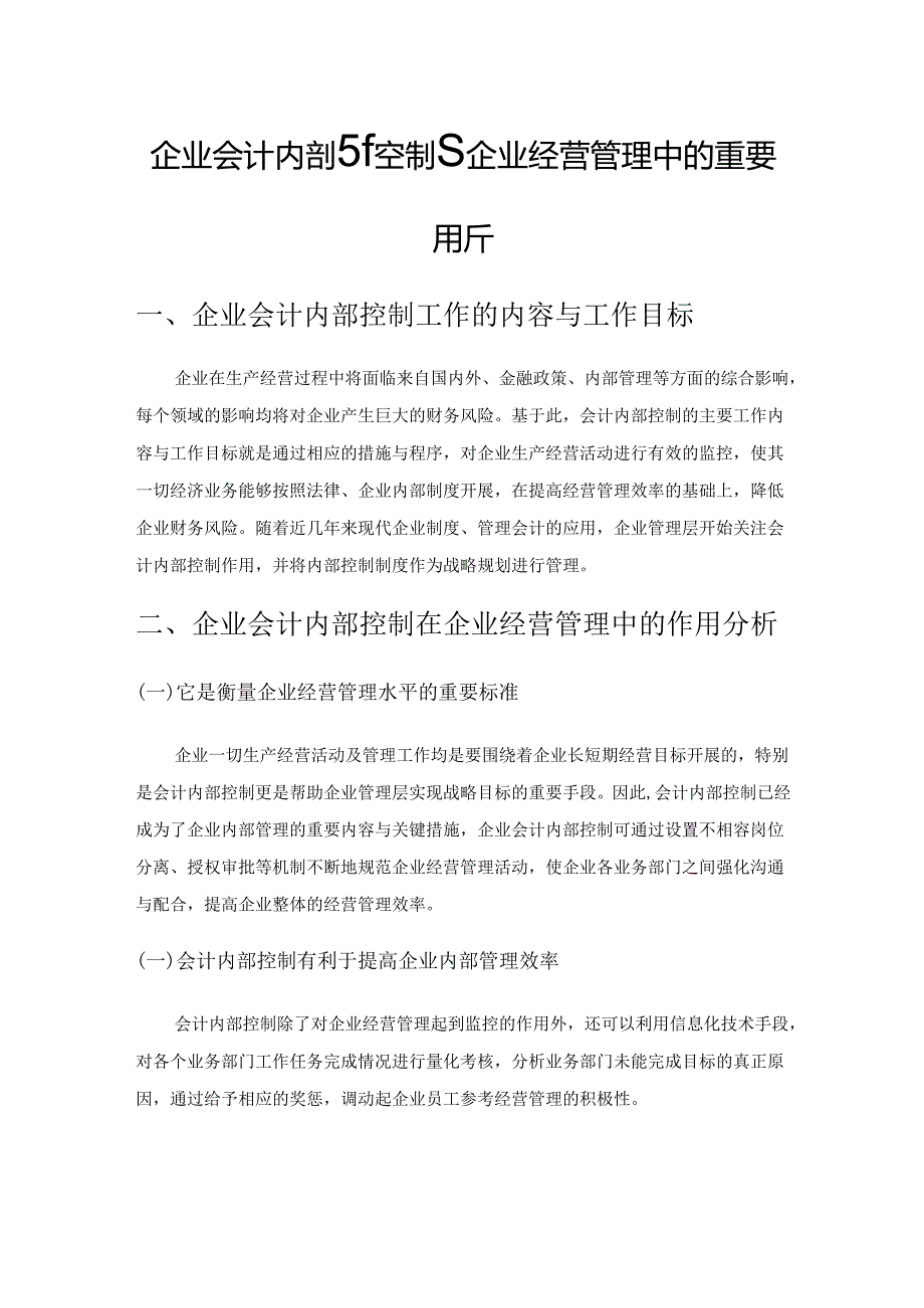 企业会计内部控制在企业经营管理中的重要作用分析.docx_第1页