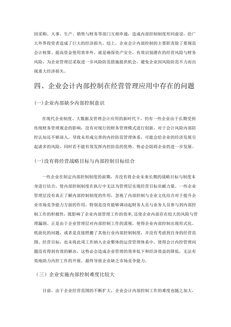 企业会计内部控制在企业经营管理中的重要作用分析.docx_第3页