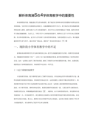 解析体育游戏在小学体育教学中的重要性.docx