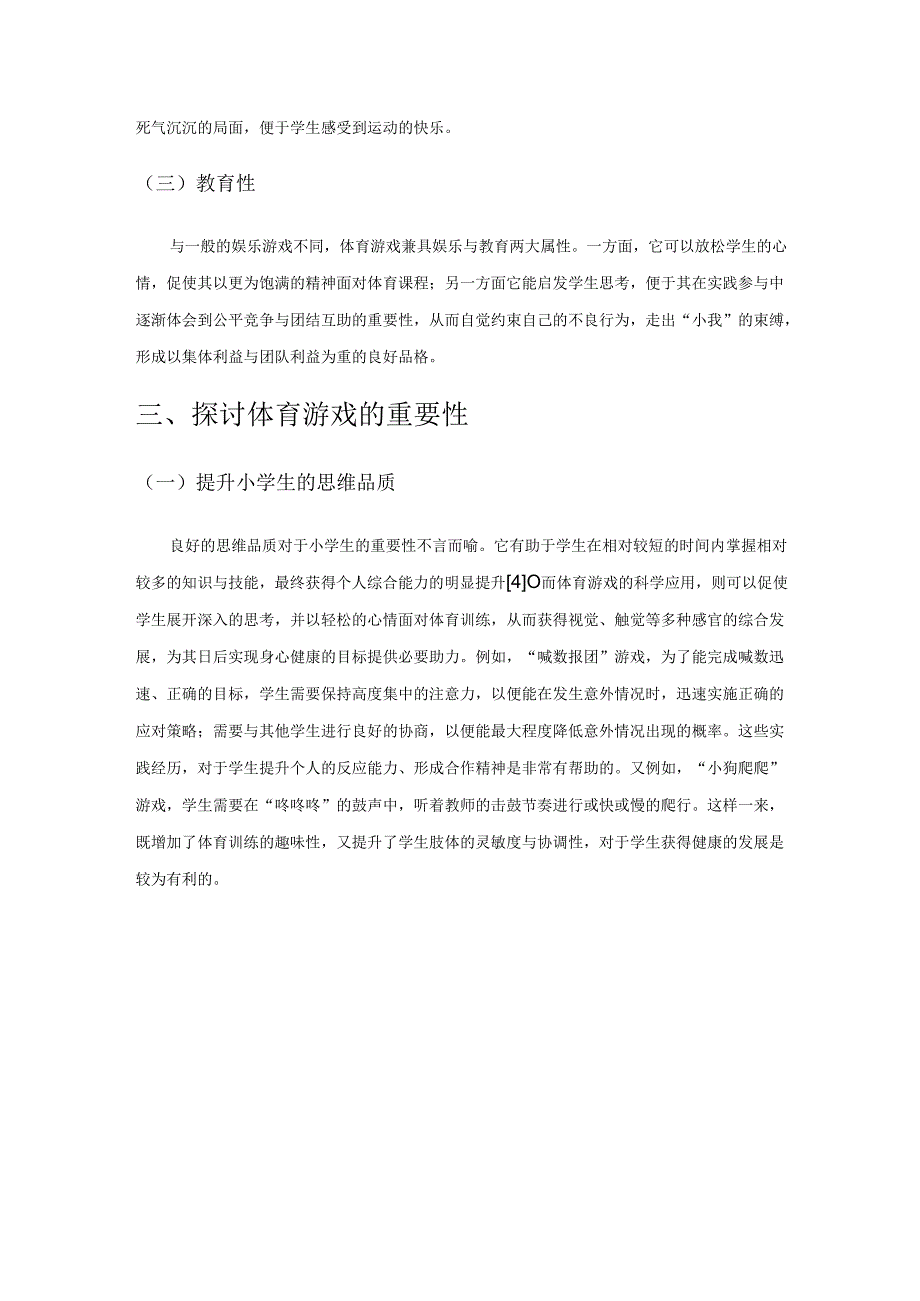 解析体育游戏在小学体育教学中的重要性.docx_第3页