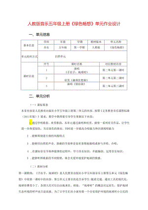 人教版音乐五年级上册《绿色畅想》单元作业设计 (精品案例12页).docx