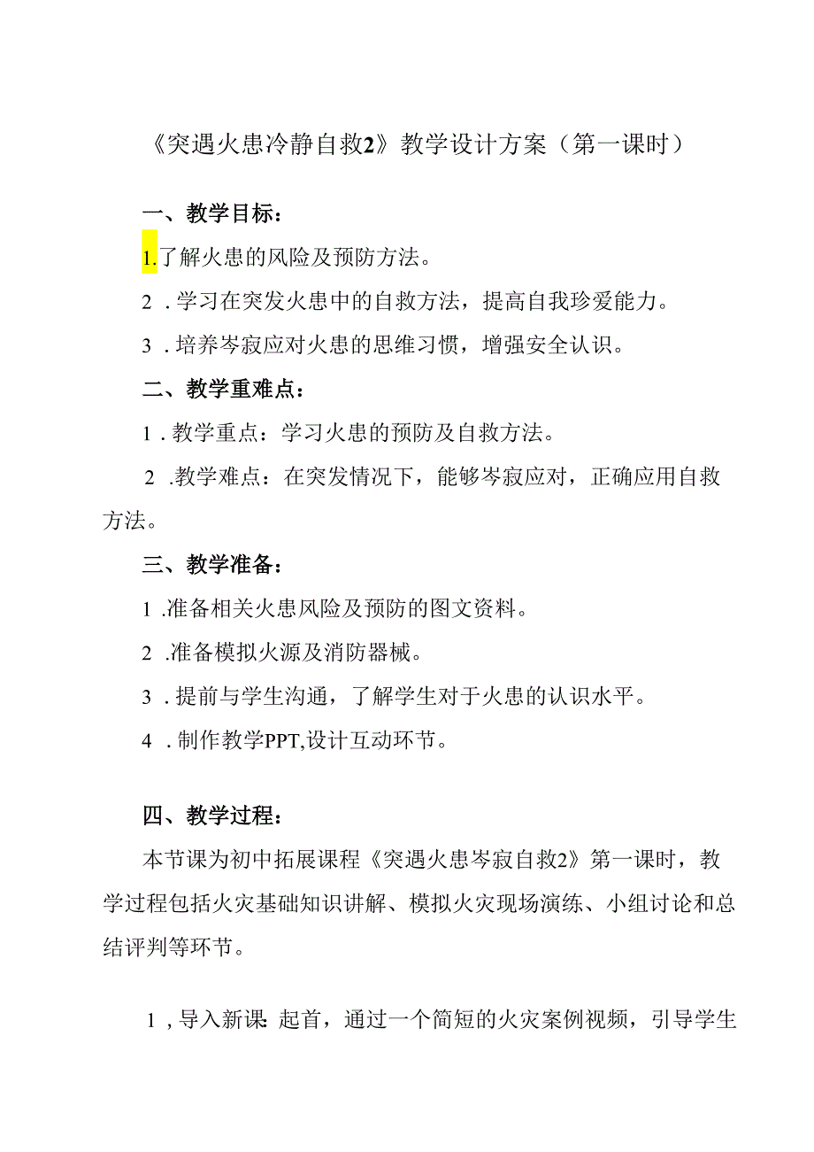 《 突遇火患+冷静自救2》教学设计教学反思 班会育人.docx_第1页