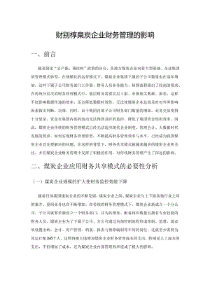 财务共享模式对煤炭企业财务管理的影响.docx