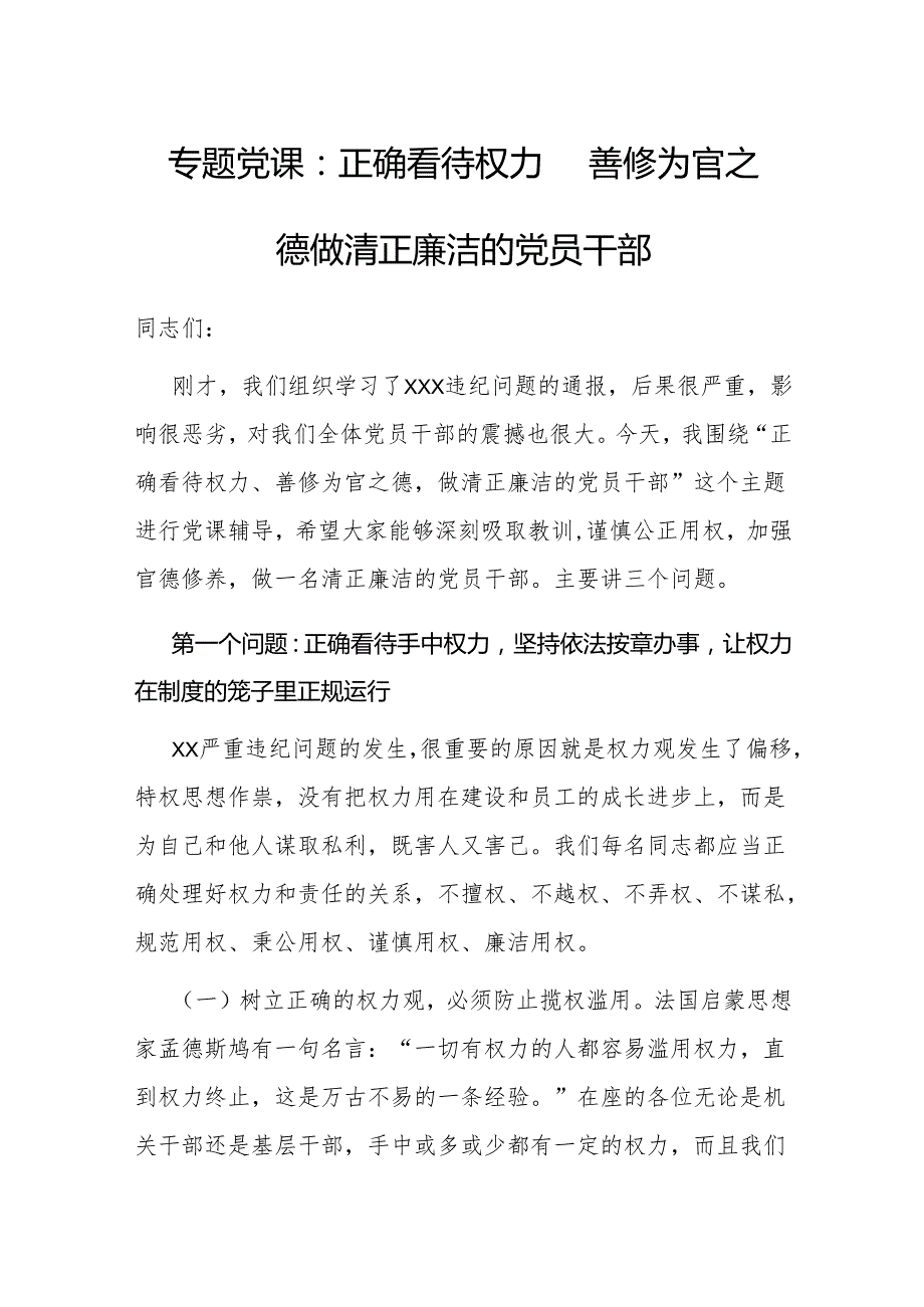 专题党课：正确看待权力 善修为官之德 做清正廉洁的党员干部.docx_第1页