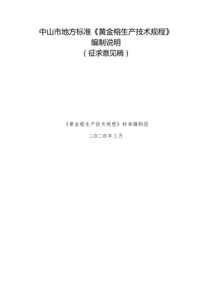 《 黄金榕生产技术规程》编制说明.docx