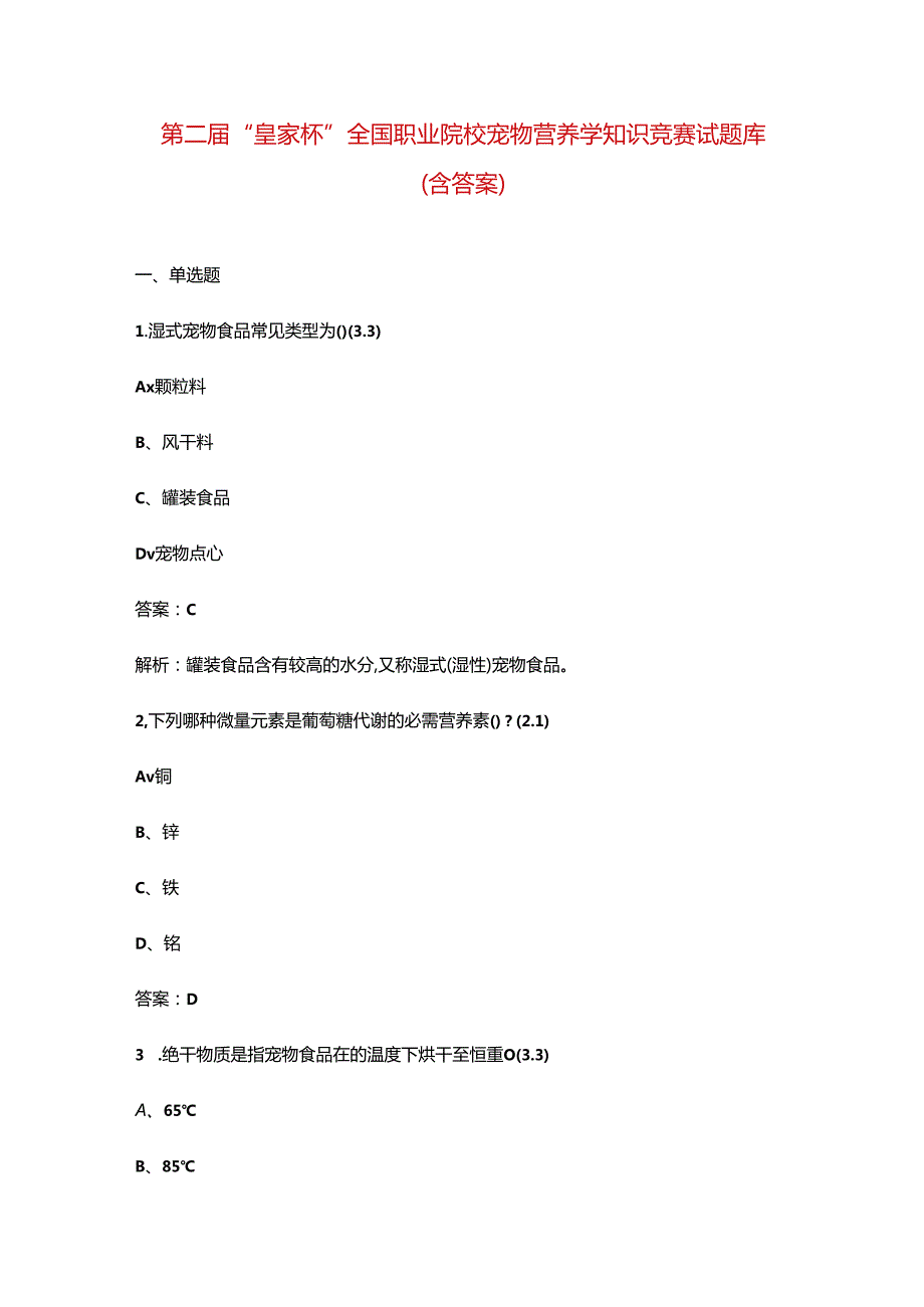 第二届“皇家杯”全国职业院校宠物营养学知识竞赛试题库（含答案）.docx_第1页