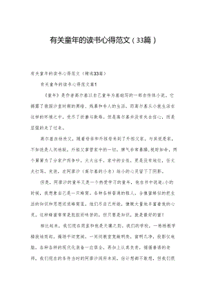 有关童年的读书心得范文（33篇）.docx