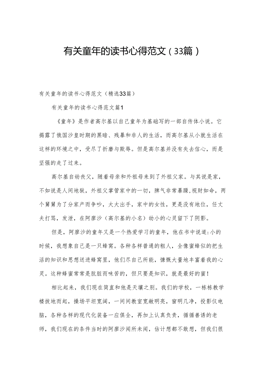 有关童年的读书心得范文（33篇）.docx_第1页