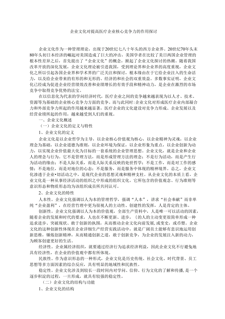 2企业文化对提高医疗企业核心竞争力的作用研究70.docx_第1页